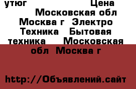 утюг philips gc8600 › Цена ­ 20 000 - Московская обл., Москва г. Электро-Техника » Бытовая техника   . Московская обл.,Москва г.